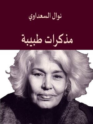cover image of مذكرات طبيبة